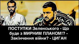 ПОСТУПКИ Зеленського - Що буде з МИРНИМ ПЛАНОМ!? - ЖОВТЕНЬ 2024 - Закінчення війни? - ЦИГАН