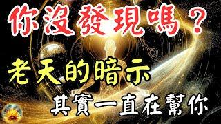 你有沒有發現？老天一直在暗中幫助你！這些隱藏的訊號，可能是你錯過的機會【宸辰的分享天地】