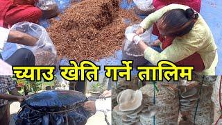 च्याउ  खेती गर्ने तरिका | Mushroom farming in Nepal | Growing Mushrooms step by stem full Training