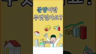 분양이란 무엇일까요? #부동산 #분양정보