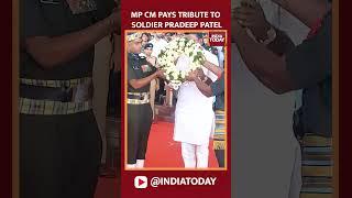 MP CM Mohan Yadav Pays Tribute To Soldier Pradeep Patel #tribute #mohanyadav #madhyapradeshcm