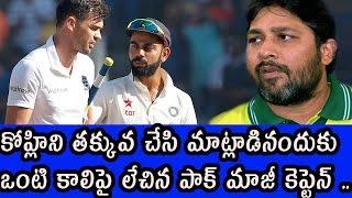 Anderson Comments on Virat Kohli || Inzamam-ul-Haq Fires On Anderson