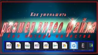 Как уменьшить размер видео без потери качества  Два простых способа