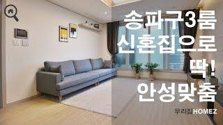 송파구빌라매매 3룸신축 신혼집추천 우리집홈즈 Songpa-gu National police Hospital Station 3room LookingForHouseInSeoul