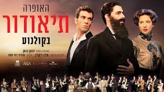 תיאודור | 9/5 בקולנוע! | הטריילר המלא 4K