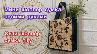 Beautiful mini shopper bag . Очень красивый мини шоппер