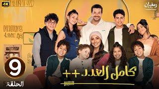 الحلقة التاسعة 9 | مسلسل كامل العدد ++ | بطولة شريف سلامة و دينا الشربيني | رمضان 2025