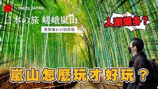 這裡為何是日本平安貴族的遊樂勝地？漫遊嵯峨嵐山 走訪各大景點 ｜日本旅遊 京都嵐山