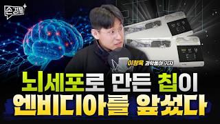 뇌세포로 만든 칩이 엔비디아를 앞질렀습니다 - 이창욱 과학동아 기자