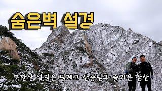 117년만의 기록적인 폭설이 만들어 놓은 감동적인 북한산의 설경