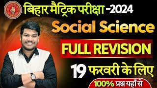 19 फ़रवरी को 100% प्रश्न बनेगा || Bihar board 10th Social Science Full Revision 2024 ||