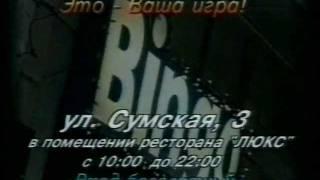 Реклама лото Bingo. Харьков, ресторан "Люкс". 1996 год.