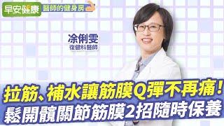 拉筋、補水讓筋膜Q彈不再痛！鬆開髖關節筋膜2招隨時保養 ︱ 凃俐雯 復健科醫生 【早安健康／醫師的健身房】