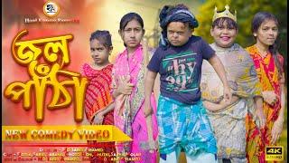 জলপাঁ*ঠা || Jolpatha || Potla Comedy Video || Hasi Kanna Express Latest video 2025