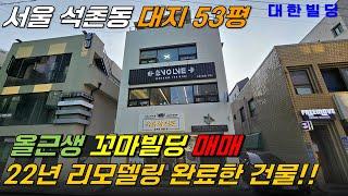 서울 송파구 초역세권에 위치한 꼬마빌딩 매매, 올근생 건물매매, 2022년 리모델링 완료 (29860) - with CLOVA Dubbing 보이스명 기서