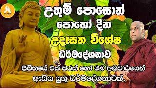 පොසොන් පොහෝ දින විශේෂ ධර්මදේශනාව.|poson poya| ven.galigamuwe gnanadeepa thero bana 2023|darmadesana