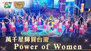 萬千星輝賀台慶｜Power of Women