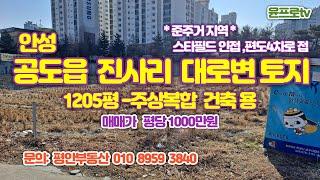 안성 공도읍 진사리 주상복합건축용 토지(준주거지역) 1205평 매매