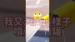 一分鐘教您泡沫預洗【化學小子】 #自助洗車 #汽車美容 #鍍膜