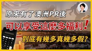 有了澳洲PR之後，可以享受這麼多福利！？丨澳洲移民福利到底真假？丨香港人移民澳洲生活 |澳洲買樓睇樓| 澳洲樓市丨澳洲Alison老師