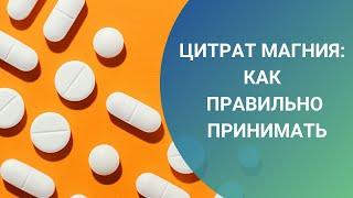 ЦИТРАТ МАГНИЯ: КАК ПРАВИЛЬНО ПРИНИМАТЬ