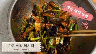 여름 제철 요리‼️ 꼬들꼬들 식감이 맛있는 매콤 짭조름 가지무침 레시피