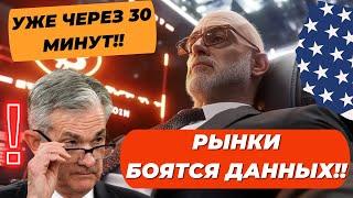 ОСТАЛОСЬ 30 МИНУТ!! РЫНКИ БОЯТСЯ ДАННЫХ!! ТРАМП ОПЯТЬ ВОЗВЫШАЕТ БИТКОИН!!