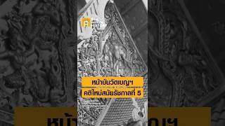 หน้าบันวัดเบญจมบพิตร คติรัฐสมัยใหม่ยุครัชกาลที่ 5 #ศิลปวัฒนธรรม #SilpaMag #OneMinuteHistory