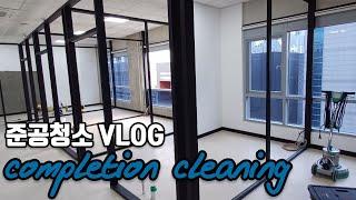 Vlog l 준공청소 현장을 담아보았습니다 l Completion cleaning