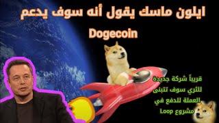 اخر اخبار دودجكوين Dogecoin اليوم، ايلون ماسك يدعم عملة الكلب ويجعلها عملة دفع في مشروعه الجديد