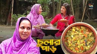 Chular Par | বাটা মসলায় সবজি দিয়ে মুরগির মাংস রান্না | Traditional Chicken vegetables Curry | Foodi