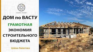 Васту - Дом по Васту: как оптимизировать расходы при строительстве дома по Васту?