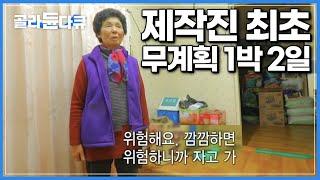 촬영이 끝나고 날이 저물자, 밤이 위험한 동네니까 자고 가라는 할머니┃결국 무계획 1박 2일을 감행 근데 이제, 제 집처럼 자는 PD┃한국기행┃#골라듄다큐