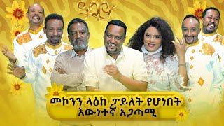 መኮንን ለዕከ ፓይለት የሆነበት እዉነተኛ አጋጣሚ   -  washew ende?@abbay-tv