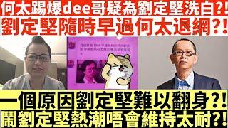 何太踢爆dee哥疑為劉定堅洗白?!|劉定堅隨時早過何太退網?!|一個原因劉定堅難以翻身?!|鬧劉定堅熱潮唔會維持太耐?!|井仔點睇 #何太 #東張西望何伯 #東張西望 #何太無糧軍師 #何太日更頻道