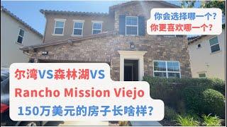 尔湾VS森林湖VSrancho mission viejo 150万的房子长啥样？你更喜欢哪个城市？｜胜利谷投资房｜美国房产｜加州房产｜加州房产投资｜尔湾房产｜尔湾｜海纳愚夫