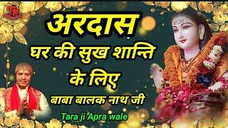 ARDAS || अरदास || ਅਰਦਾਸ || Baba Balak Nath ji || Tara ji Apra wale