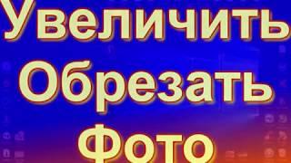 Увеличить фото быстро просто без потери качества