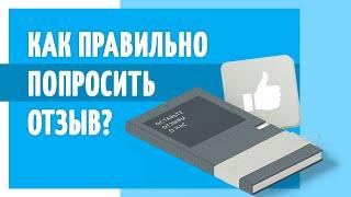 Как попросить клиента оставить отзыв? Как брать отзывы у клиентов?