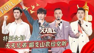 《天天向上》20210627期：百年恰风华世纪正青春 天天兄弟唱支山歌给党听！ Day Day Up丨MangoTV