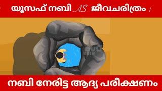 യൂസഫ് നബി AS ജീവചരിത്രം 1 Quran Stories Malayalam   Prophet Stories Malayalam   Use of education