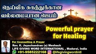 Powerful  Prayer For Healing in your Body I தெய்வீக சுகத்துக்கான வல்லமையான ஜெபம் I Prayer in Tamil