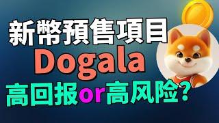 【一起來討論新幣預售項目Dogala】參與新幣預售前你需要知道這些！代幣預售到底是什麽？