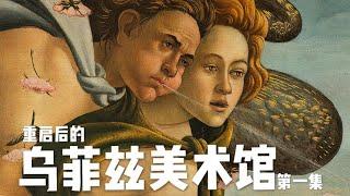 云逛博物馆系列｜乌菲兹美术馆Galleria Uffizi｜第一集｜佛罗伦萨博物馆