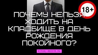 Почему нельзя ходить на кладбище в день рождения покойного?