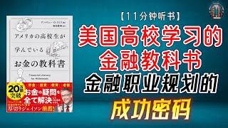 "金融战略宝典！金融职业规划的成功密码！"【11分钟讲解《美国高校学习的金融教科书》】