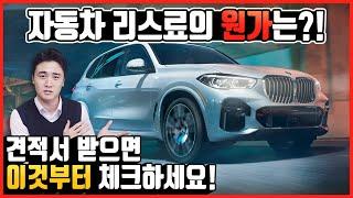 자동차 리스료 산출방법! 할부보다 저렴한리스?! X5 리스료를 자세하게 알아봤습니다!