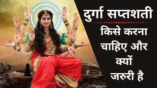 दुर्गा सप्तशती का पाठ क्यों जरुरी है?? | Benefits of Durga Saptashati | Navratri 2022 | Shatakshi