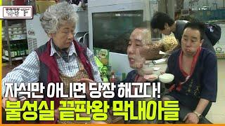 [다큐 ‘가족’ 77회下] 자식만 아니면 당장 해고다! 불성실 끝판왕 막내아들