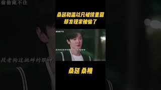 桑延终于和温以凡破镜重圆，去宜荷找她时发现妹妹被段嘉许拐走了！桑延不知道的是，两人的在一起多亏了他的助攻#zhaolusi #sangyan #sangzhi #赵露思 #zhaolusi赵露思